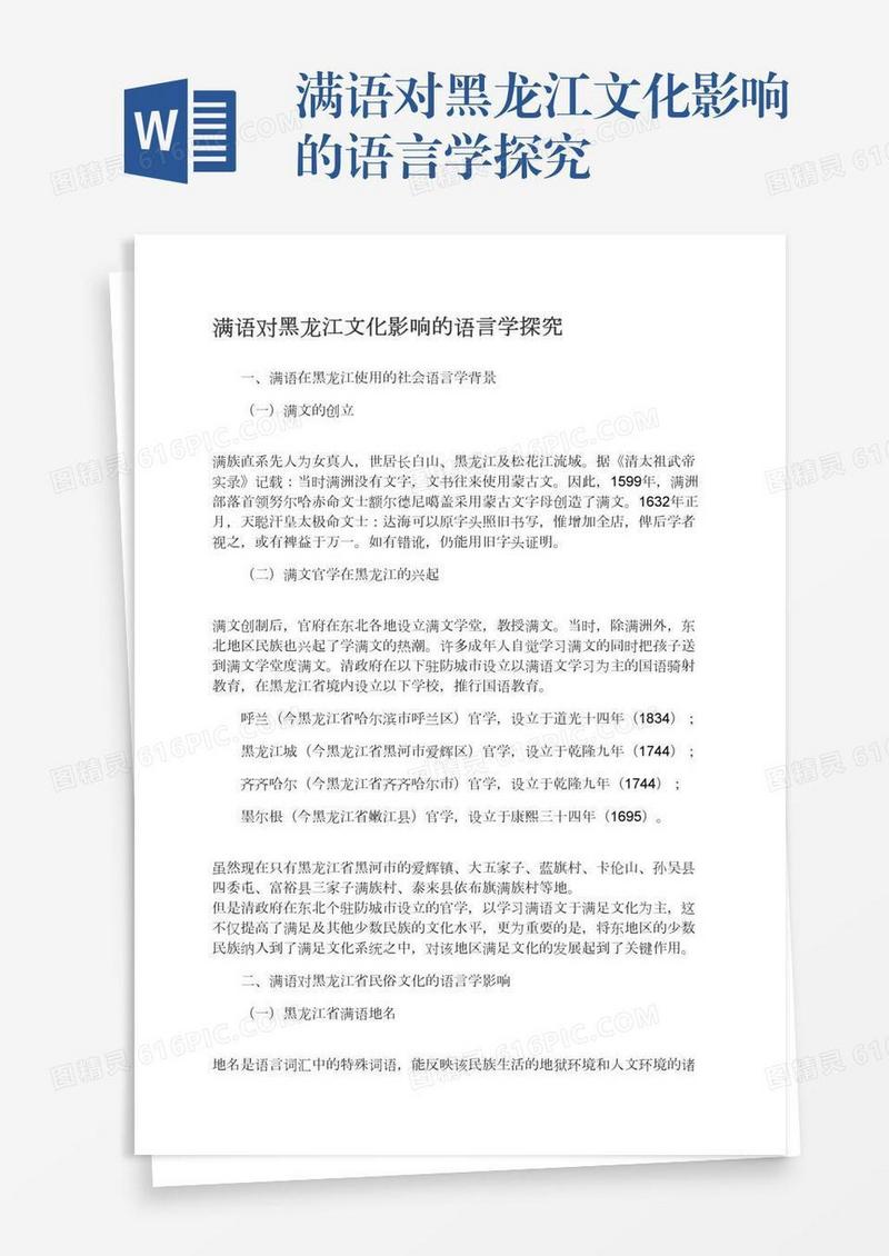 满语对黑龙江文化影响的语言学探究