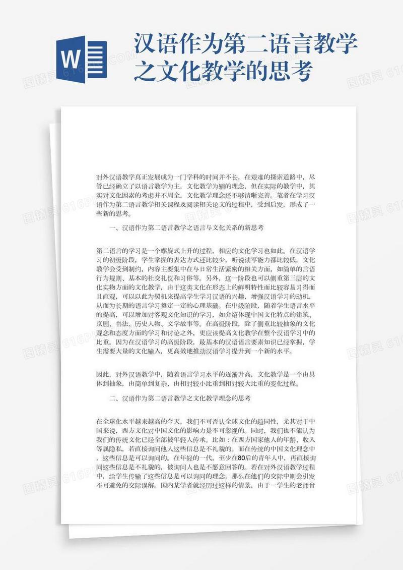 汉语作为第二语言教学之文化教学的思考