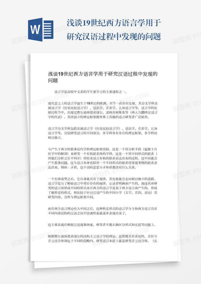 浅谈19世纪西方语言学用于研究汉语过程中发现的问题