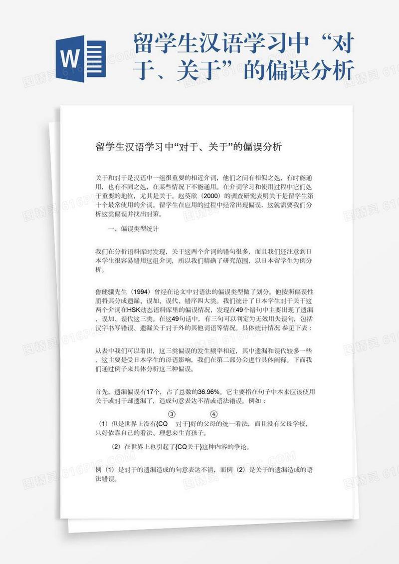 留学生汉语学习中“对于、关于”的偏误分析