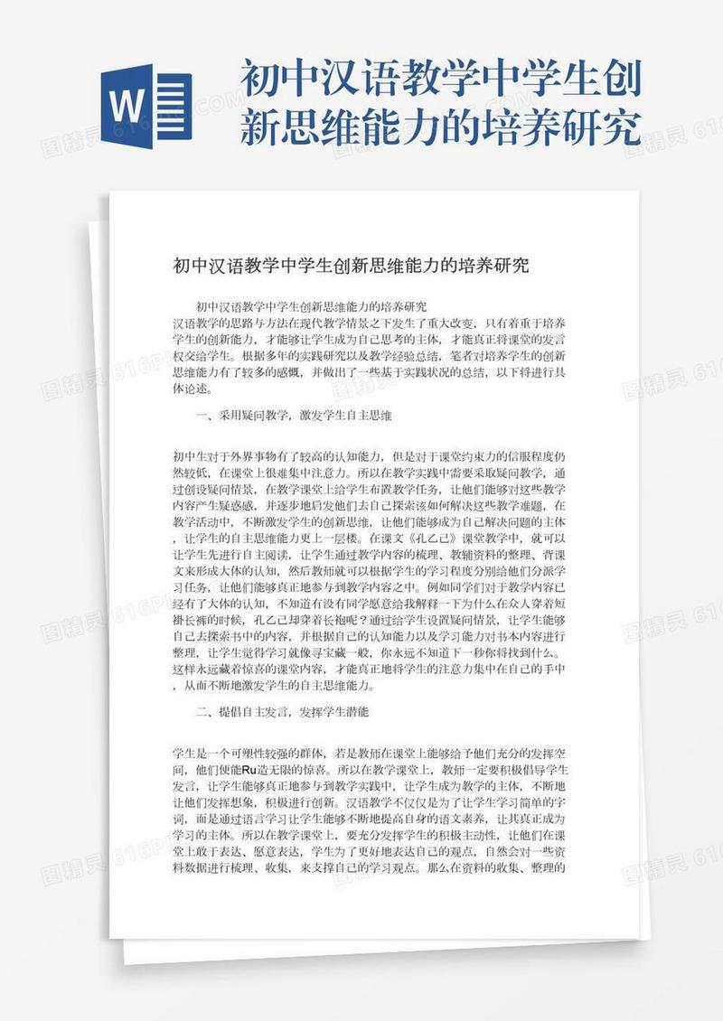初中汉语教学中学生创新思维能力的培养研究