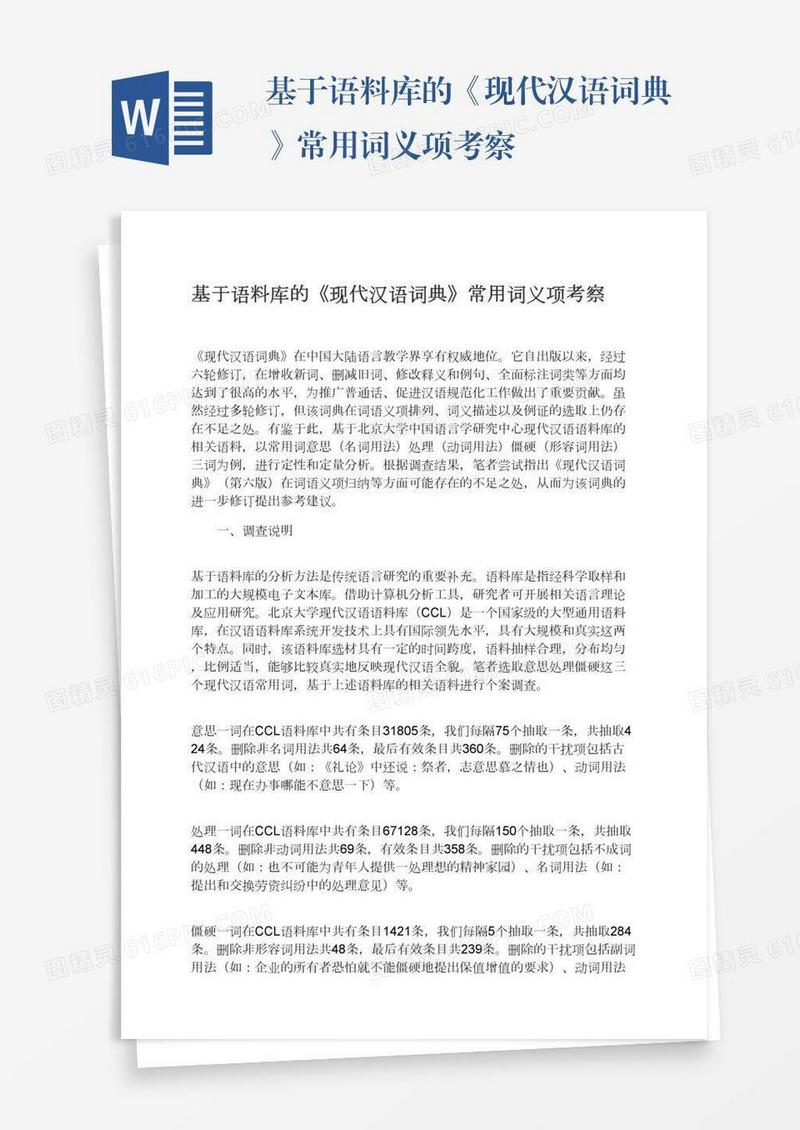 基于语料库的《现代汉语词典》常用词义项考察