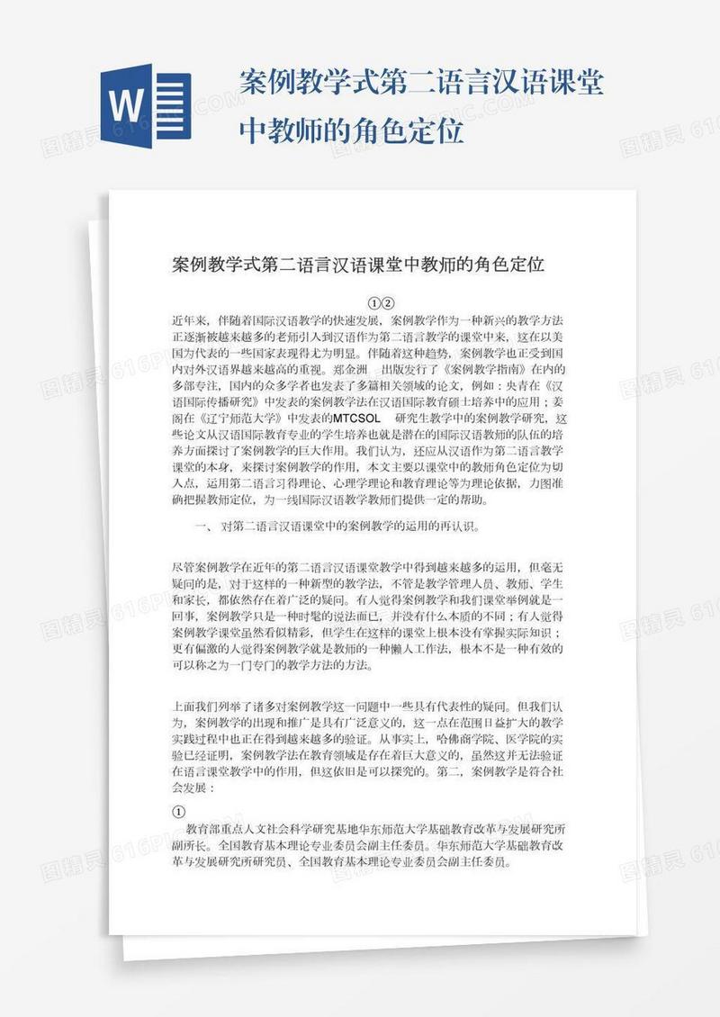 案例教学式第二语言汉语课堂中教师的角色定位