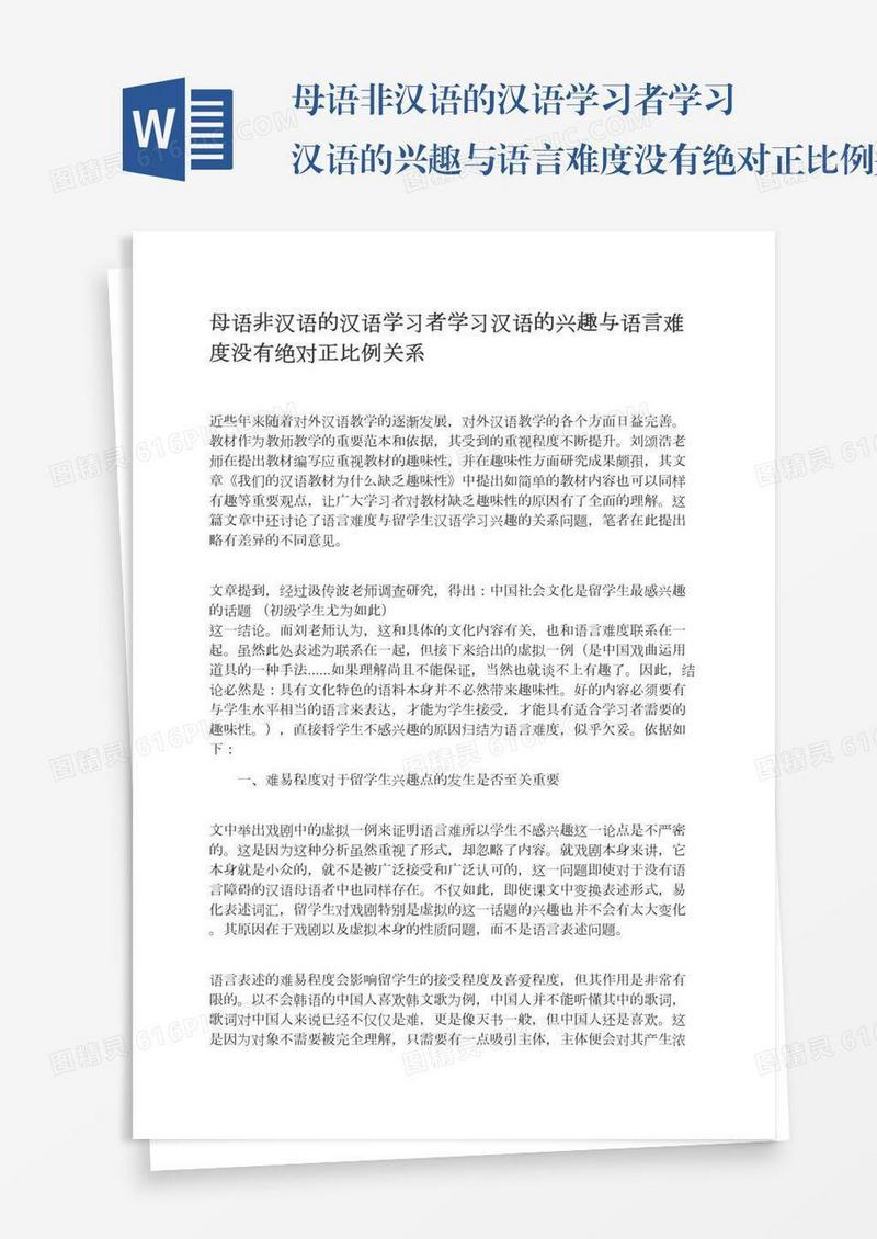 母语非汉语的汉语学习者学习汉语的兴趣与语言难度没有绝对正比例关系