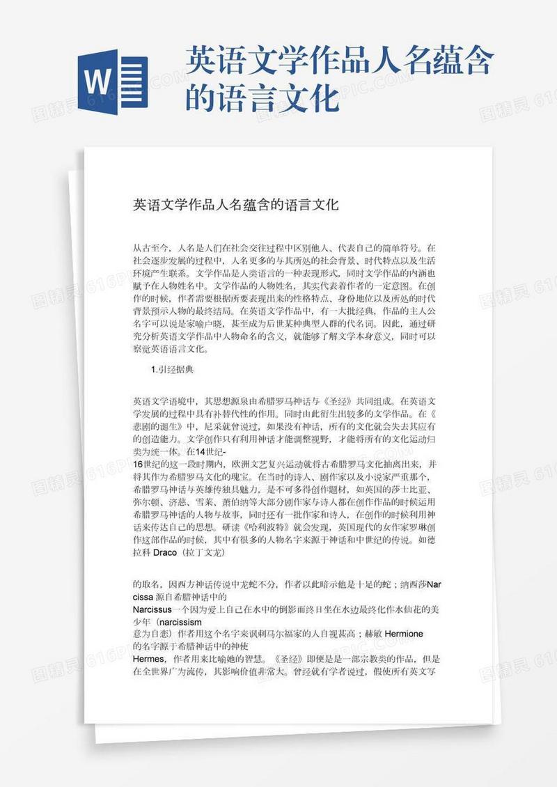 英语文学作品人名蕴含的语言文化