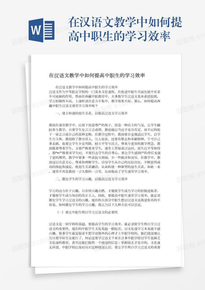 在汉语文教学中如何提高中职生的学习效率