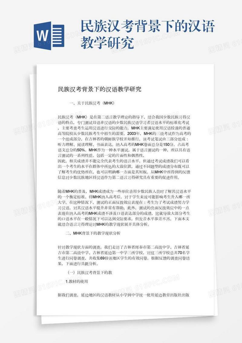 民族汉考背景下的汉语教学研究