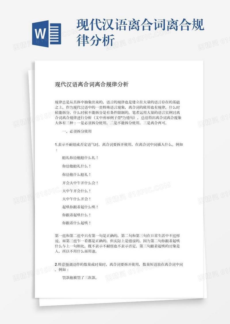 现代汉语离合词离合规律分析