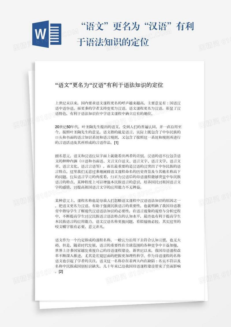 “语文”更名为“汉语”有利于语法知识的定位