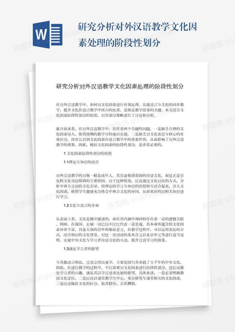 研究分析对外汉语教学文化因素处理的阶段性划分