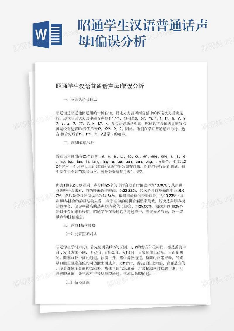 昭通学生汉语普通话声母l偏误分析