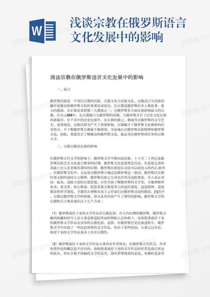 浅谈宗教在俄罗斯语言文化发展中的影响