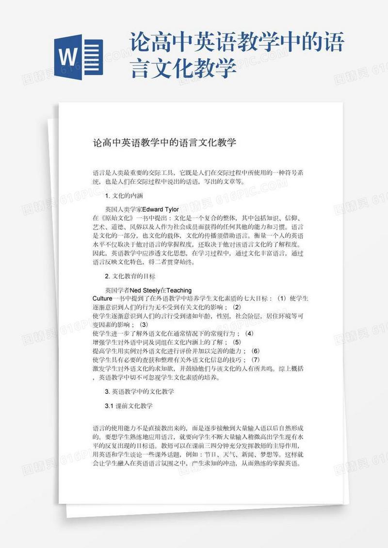 论高中英语教学中的语言文化教学