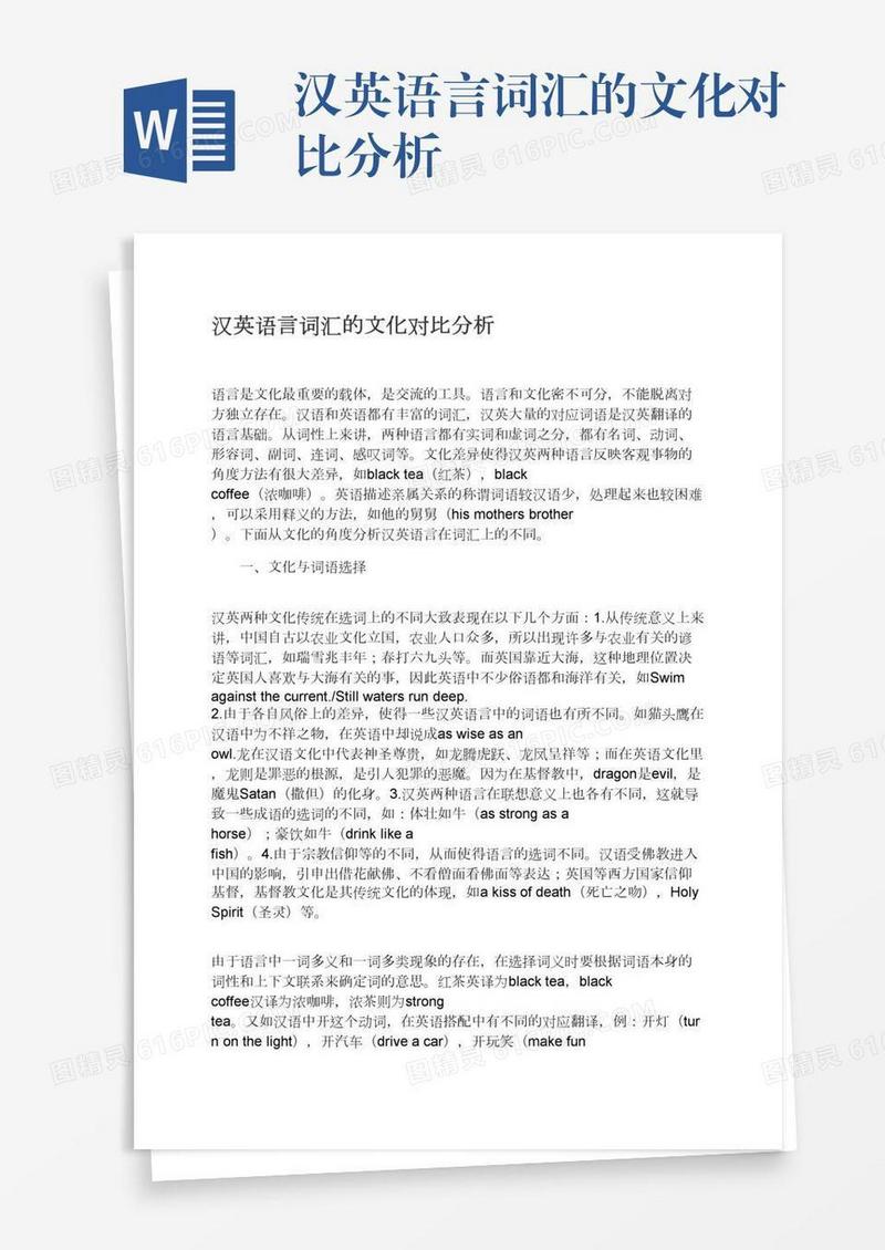 汉英语言词汇的文化对比分析