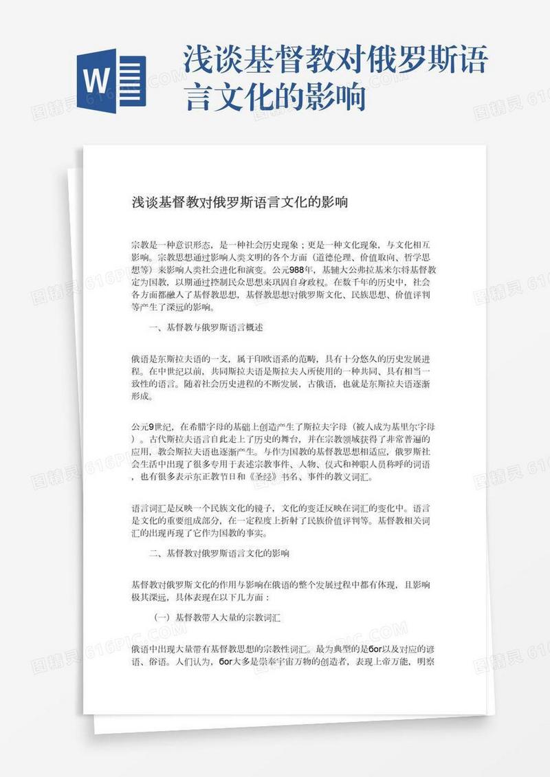 浅谈基督教对俄罗斯语言文化的影响