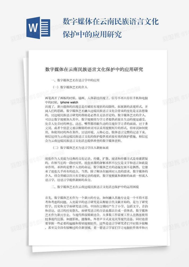 数字媒体在云南民族语言文化保护中的应用研究