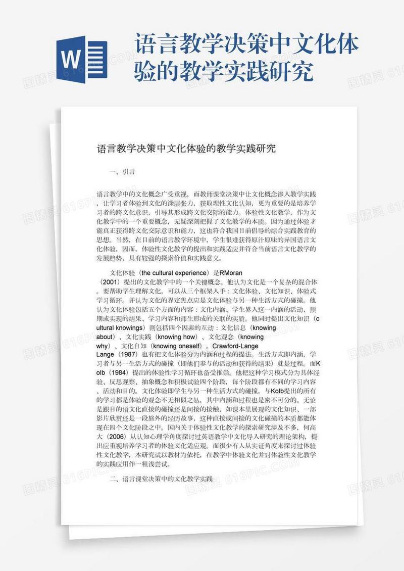语言教学决策中文化体验的教学实践研究