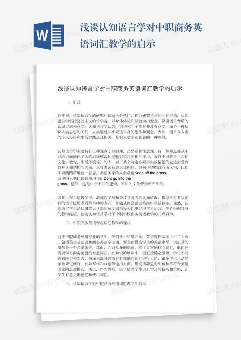 浅谈认知语言学对中职商务英语词汇教学的启示