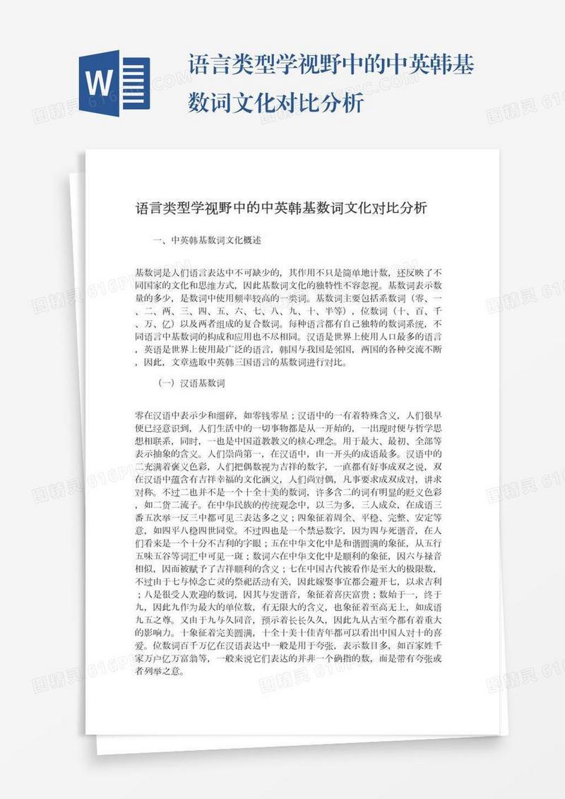语言类型学视野中的中英韩基数词文化对比分析