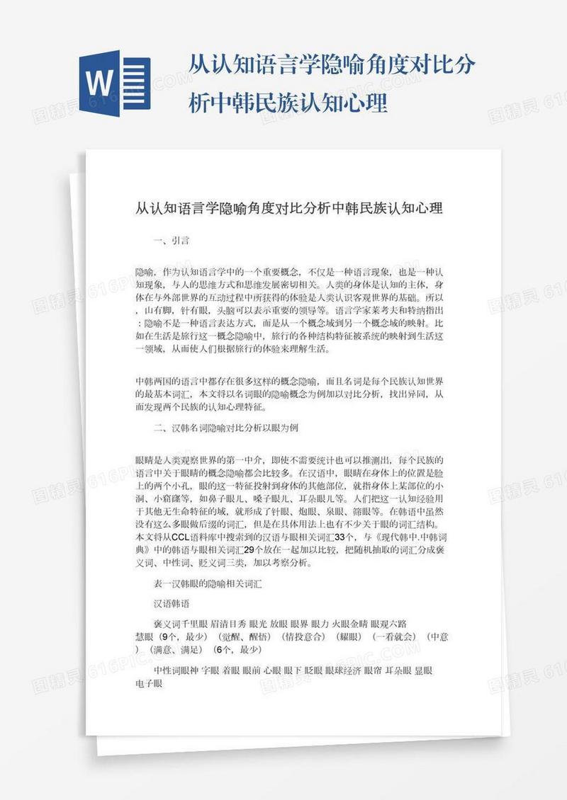 从认知语言学隐喻角度对比分析中韩民族认知心理