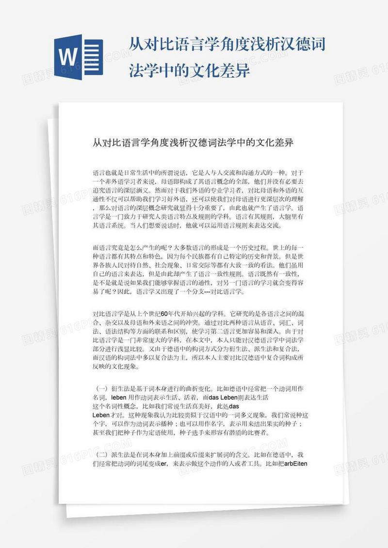 从对比语言学角度浅析汉德词法学中的文化差异