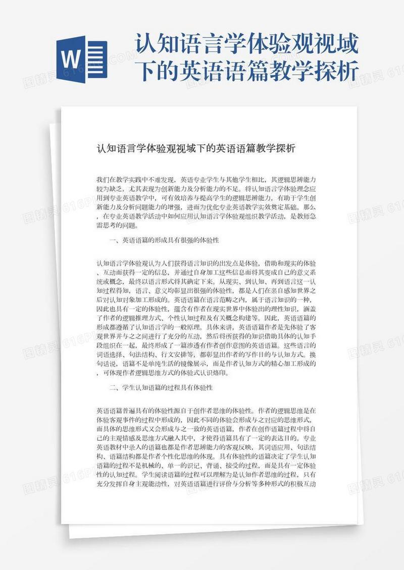 认知语言学体验观视域下的英语语篇教学探析