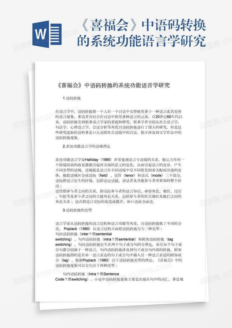 《喜福会》中语码转换的系统功能语言学研究