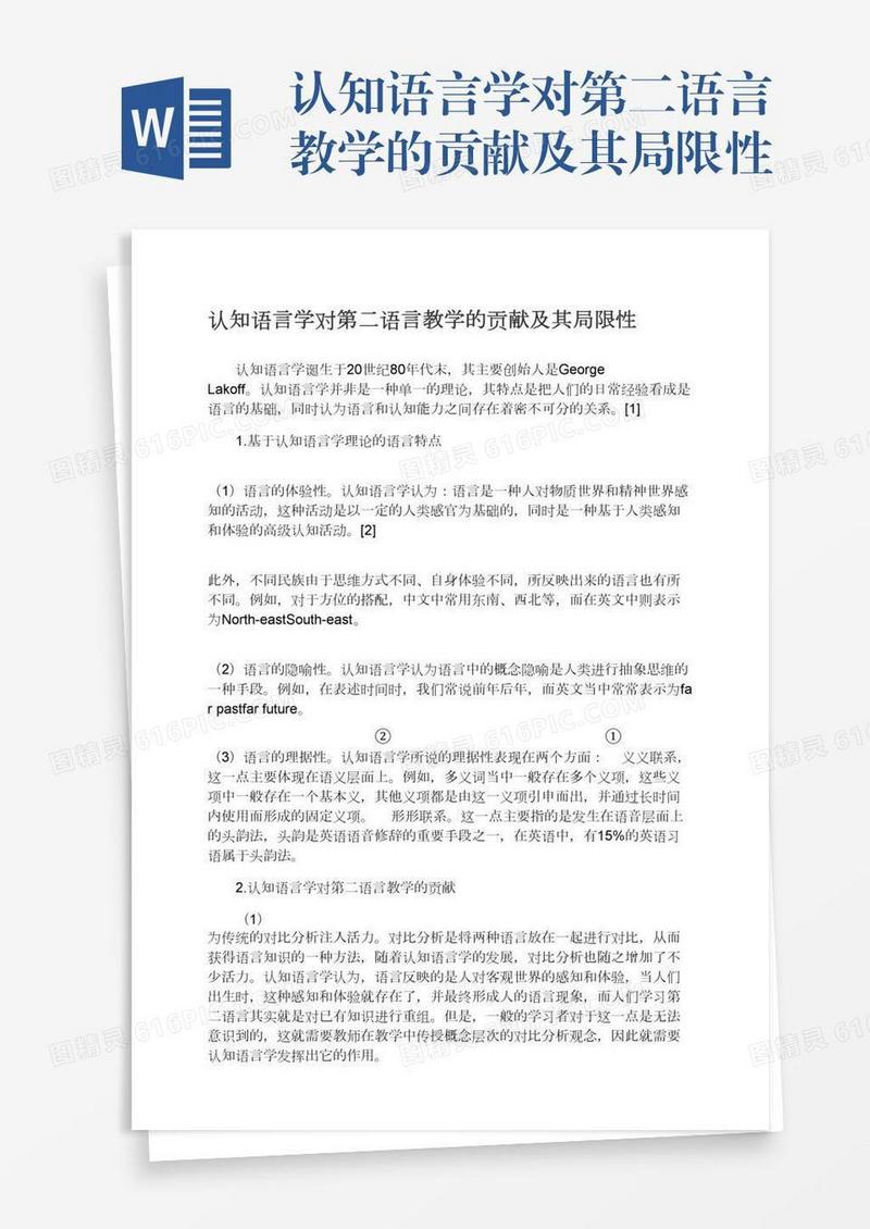 认知语言学对第二语言教学的贡献及其局限性