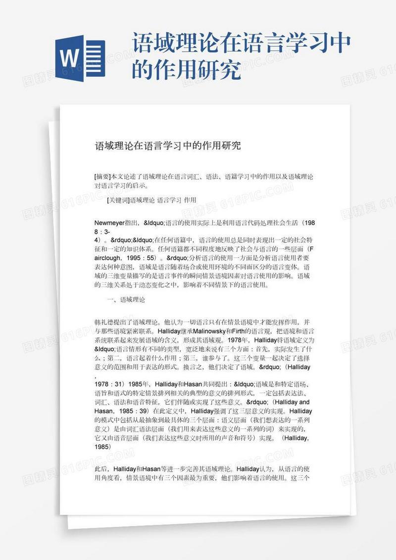 语域理论在语言学习中的作用研究