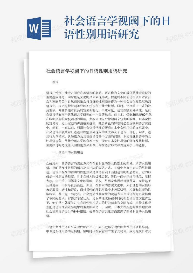 社会语言学视阈下的日语性别用语研究