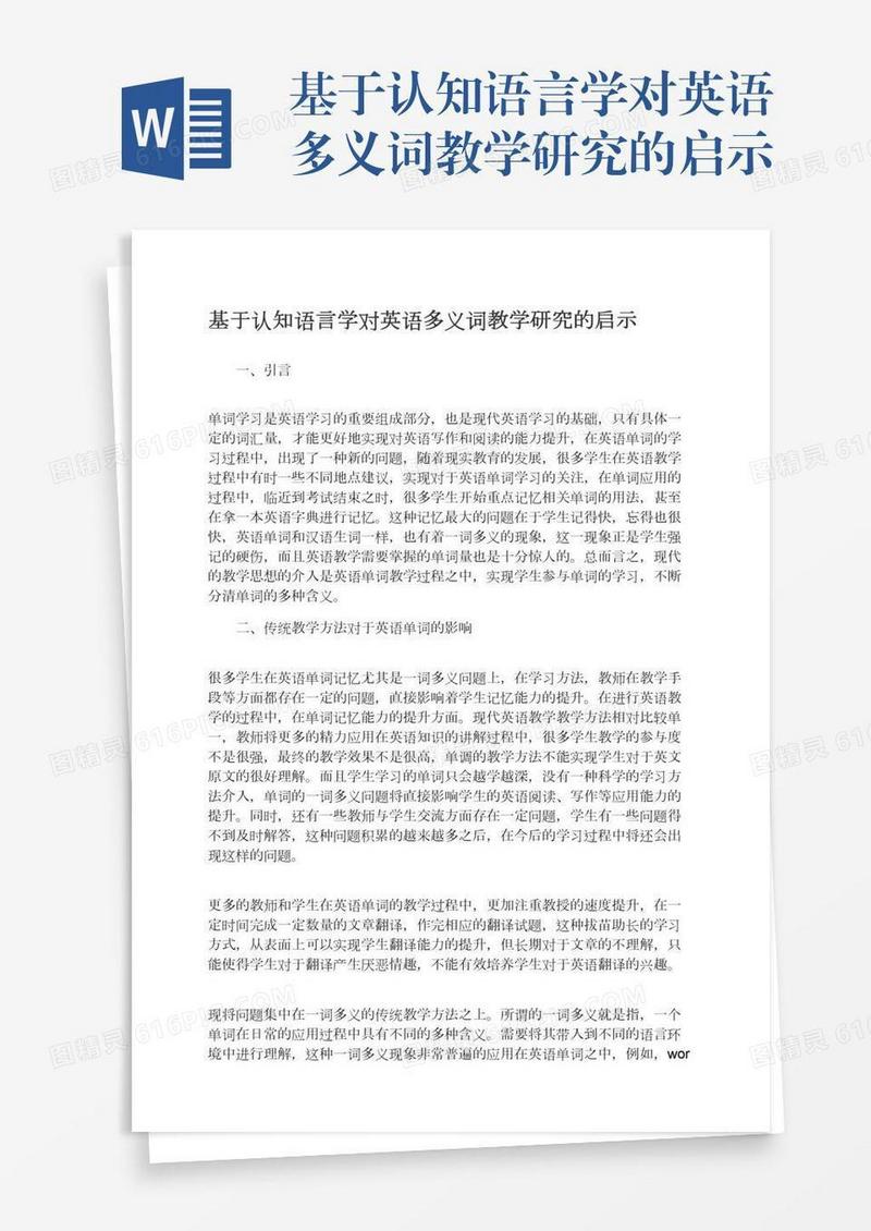 基于认知语言学对英语多义词教学研究的启示