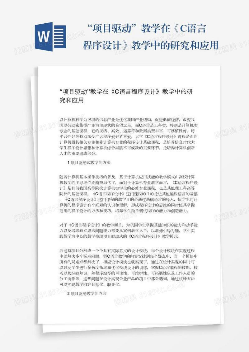 “项目驱动”教学在《C语言程序设计》教学中的研究和应用