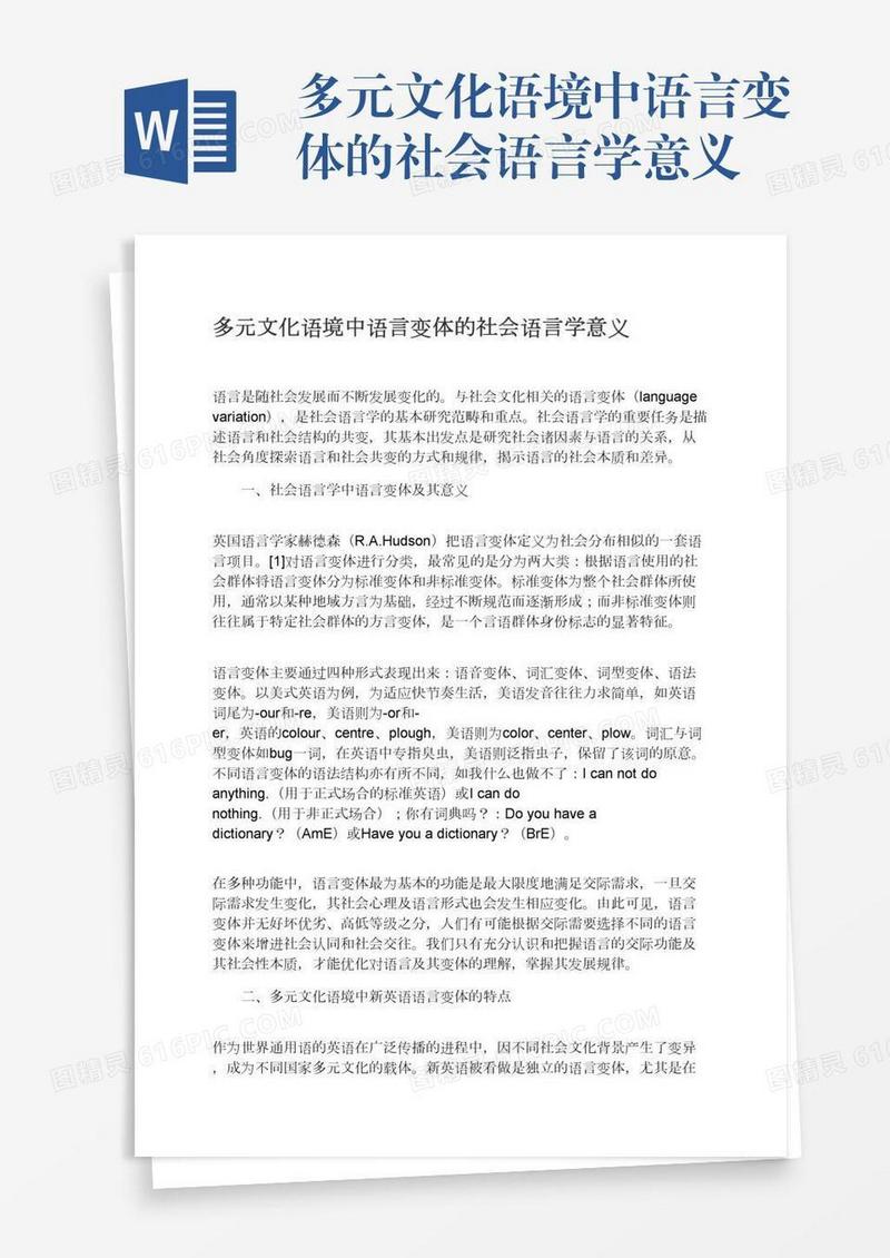 多元文化语境中语言变体的社会语言学意义