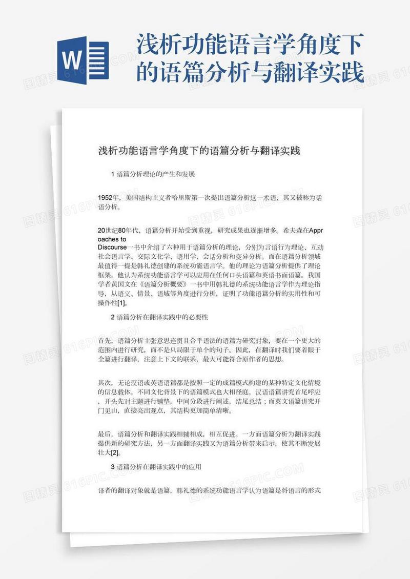 浅析功能语言学角度下的语篇分析与翻译实践