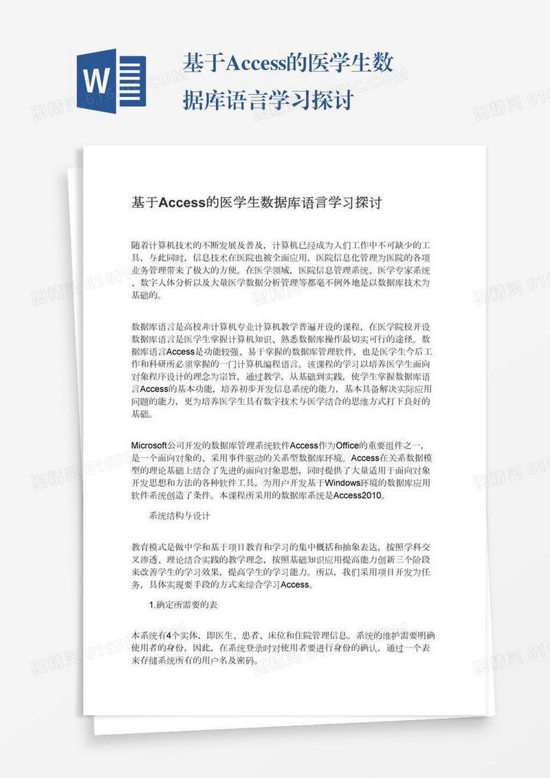 基于Access的医学生数据库语言学习探讨