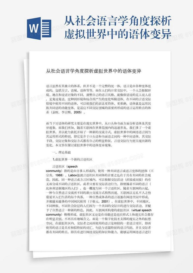 从社会语言学角度探析虚拟世界中的语体变异