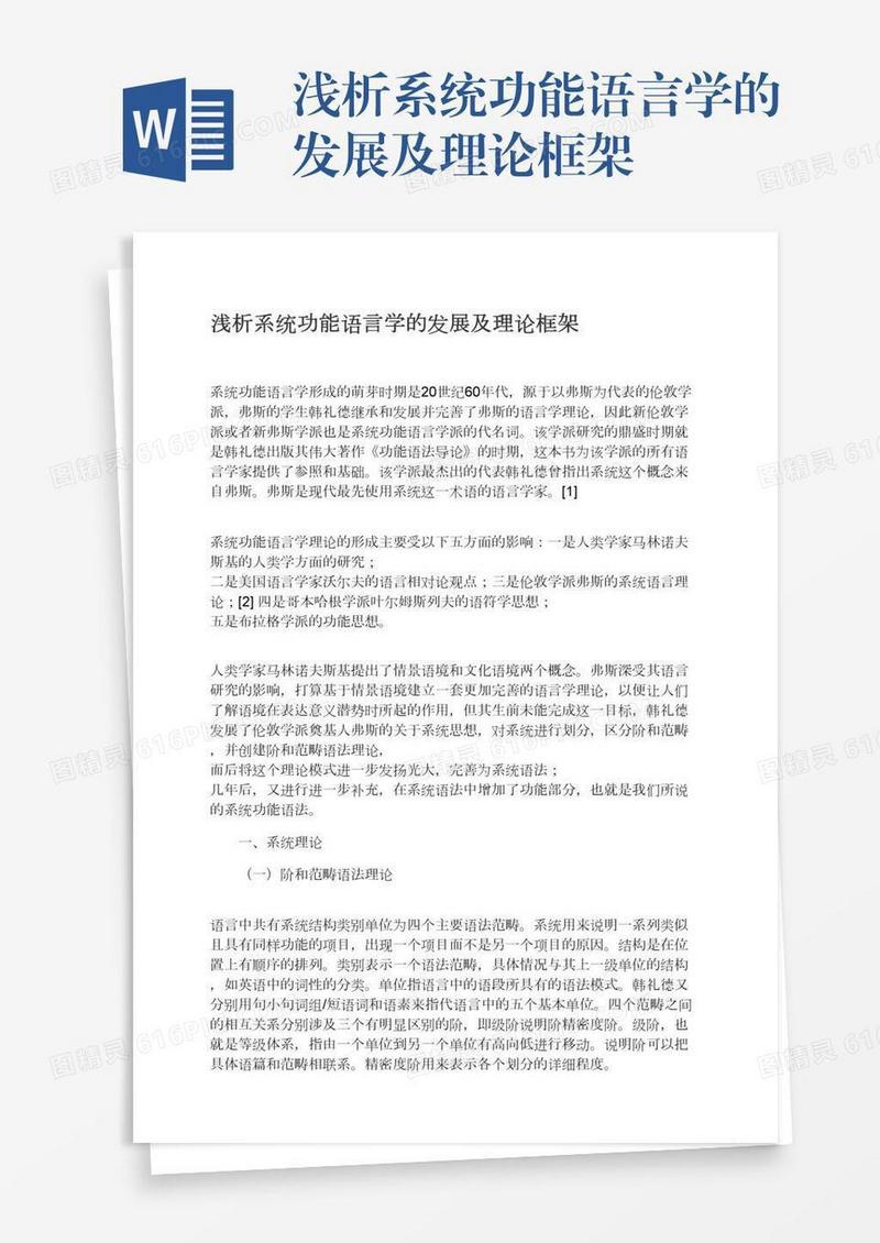 浅析系统功能语言学的发展及理论框架
