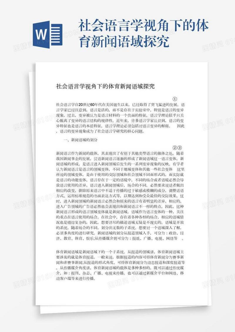 社会语言学视角下的体育新闻语域探究