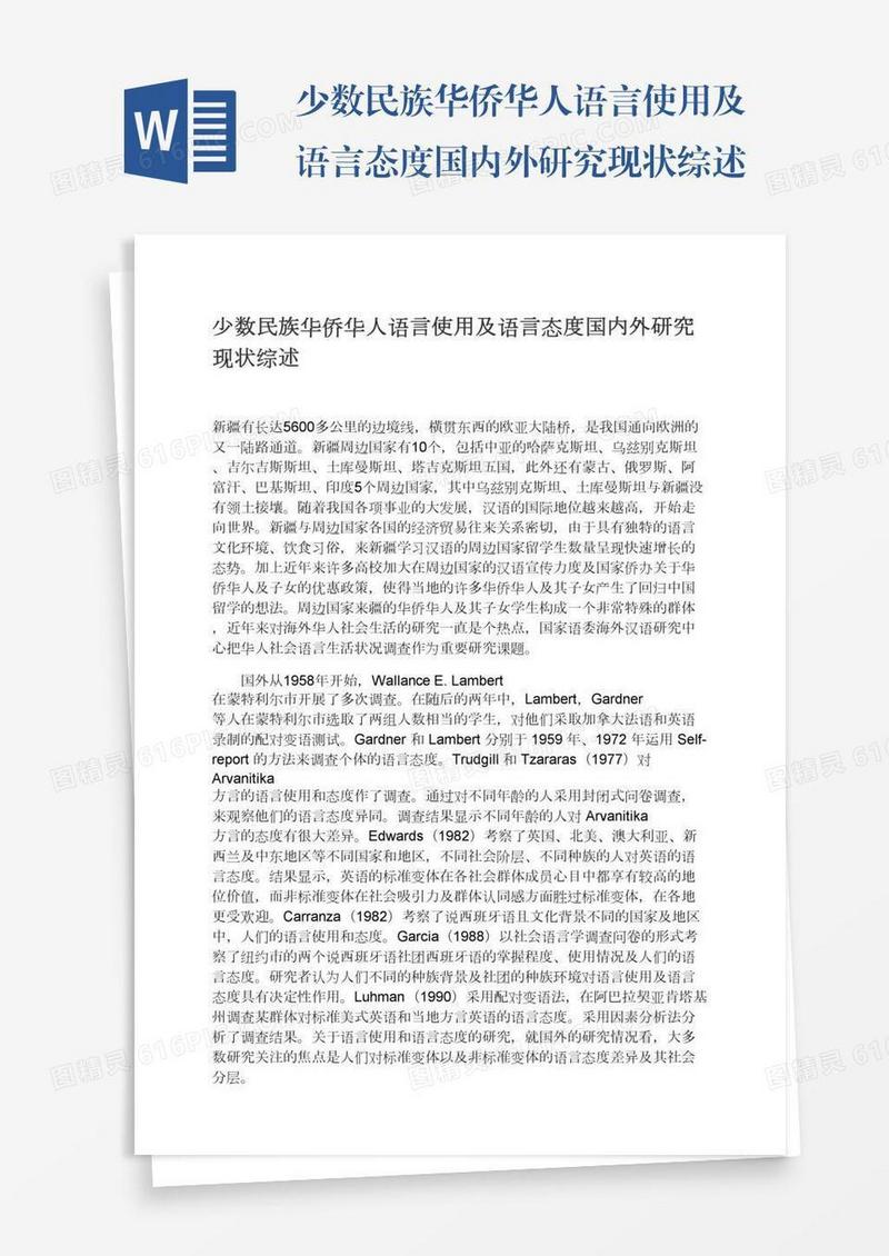 少数民族华侨华人语言使用及语言态度国内外研究现状综述