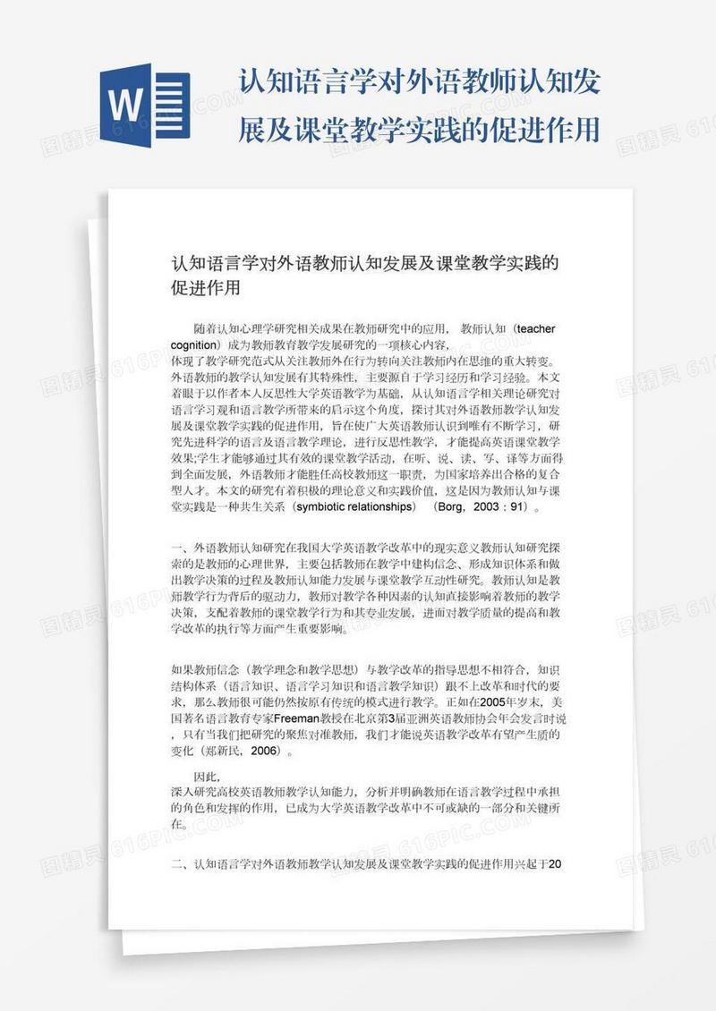 认知语言学对外语教师认知发展及课堂教学实践的促进作用