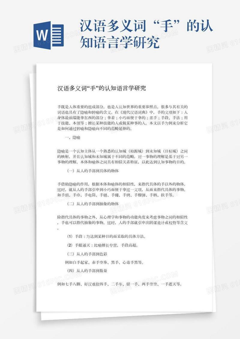 汉语多义词“手”的认知语言学研究