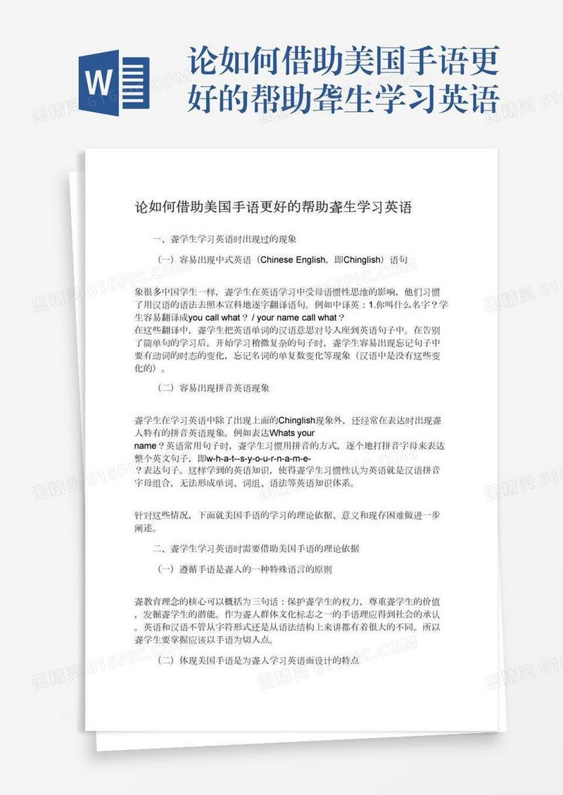 论如何借助美国手语更好的帮助聋生学习英语