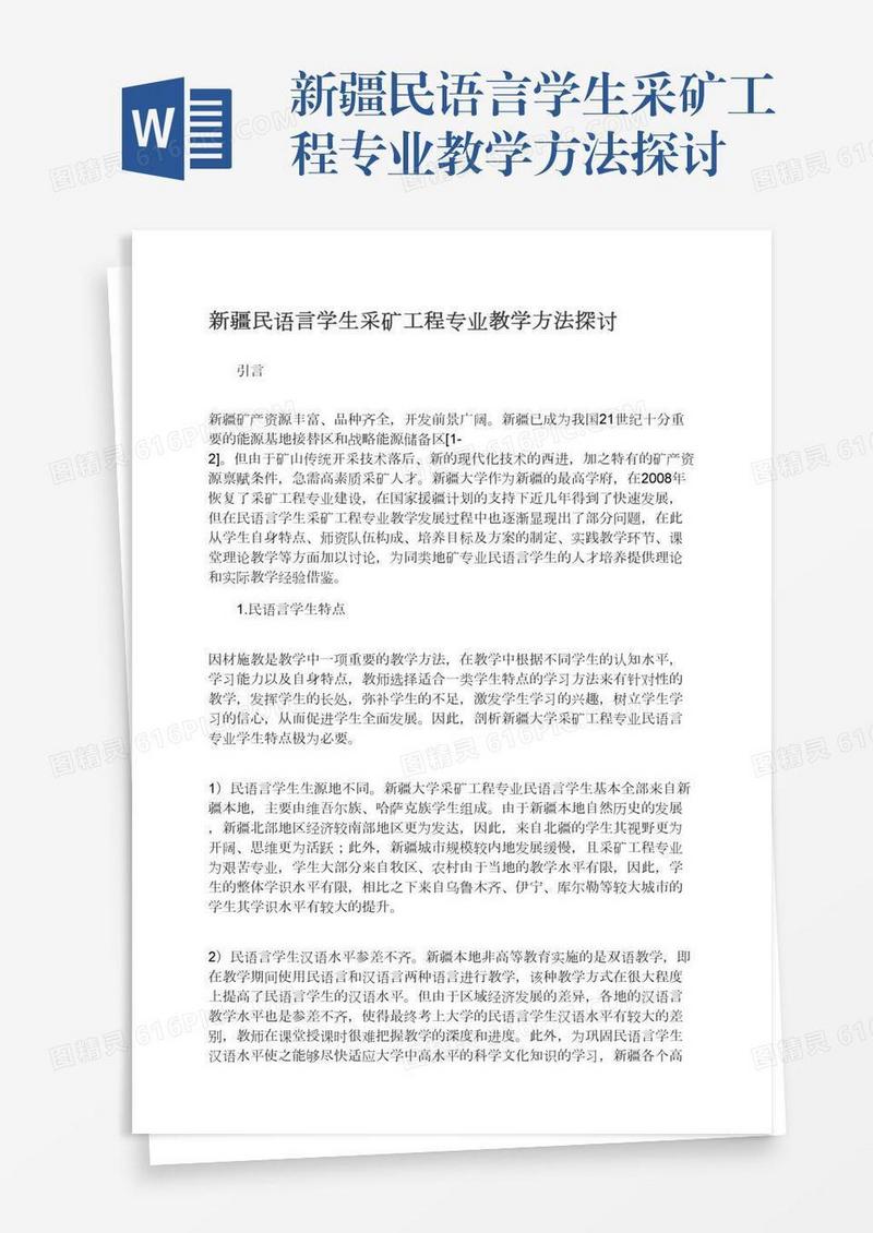 新疆民语言学生采矿工程专业教学方法探讨