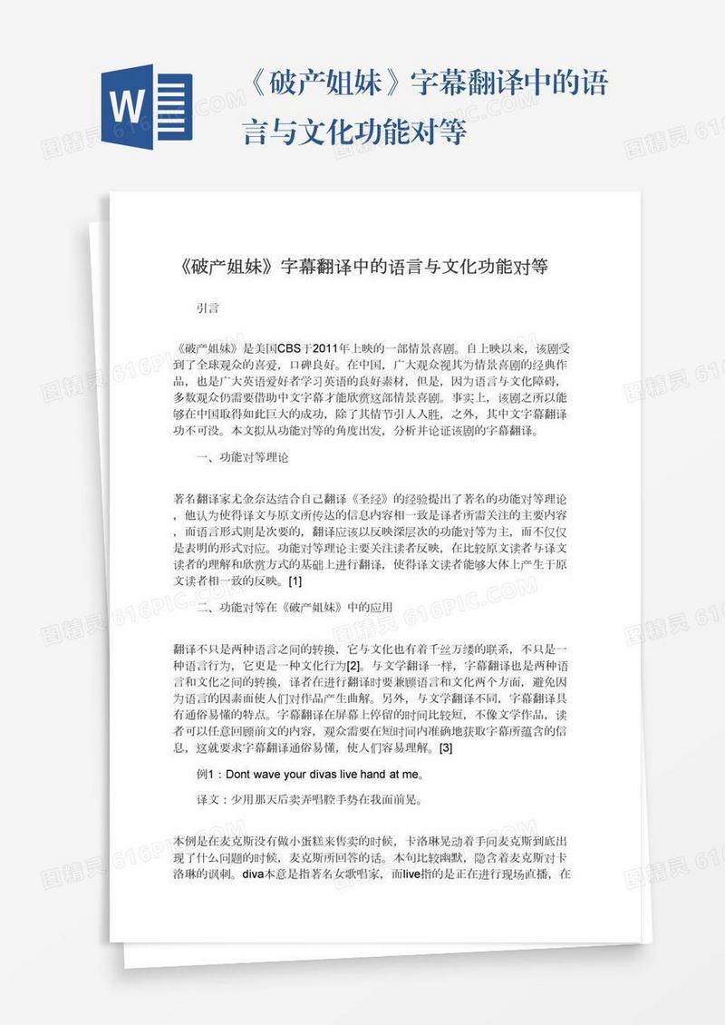 《破产姐妹》字幕翻译中的语言与文化功能对等