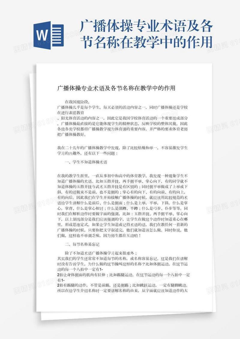 广播体操专业术语及各节名称在教学中的作用