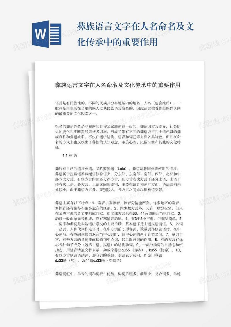彝族语言文字在人名命名及文化传承中的重要作用