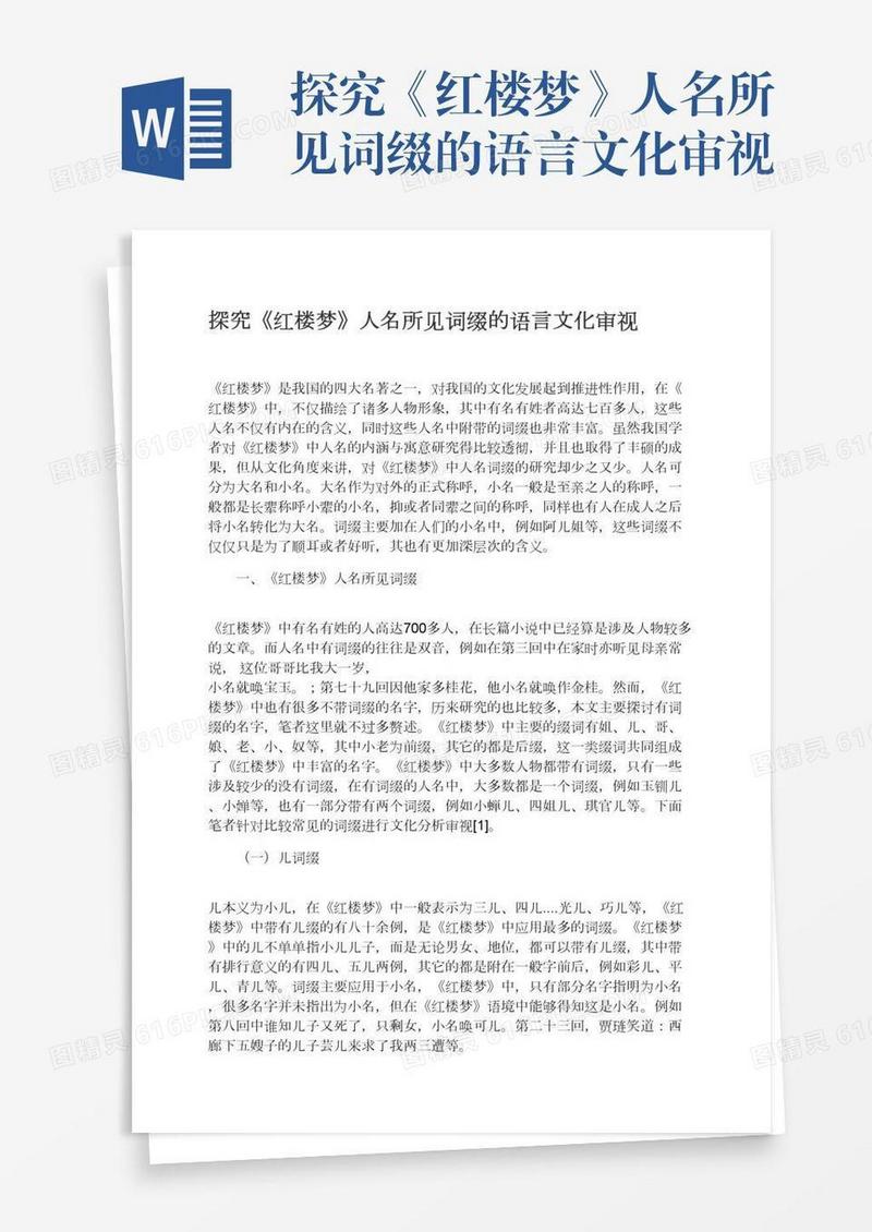 探究《红楼梦》人名所见词缀的语言文化审视
