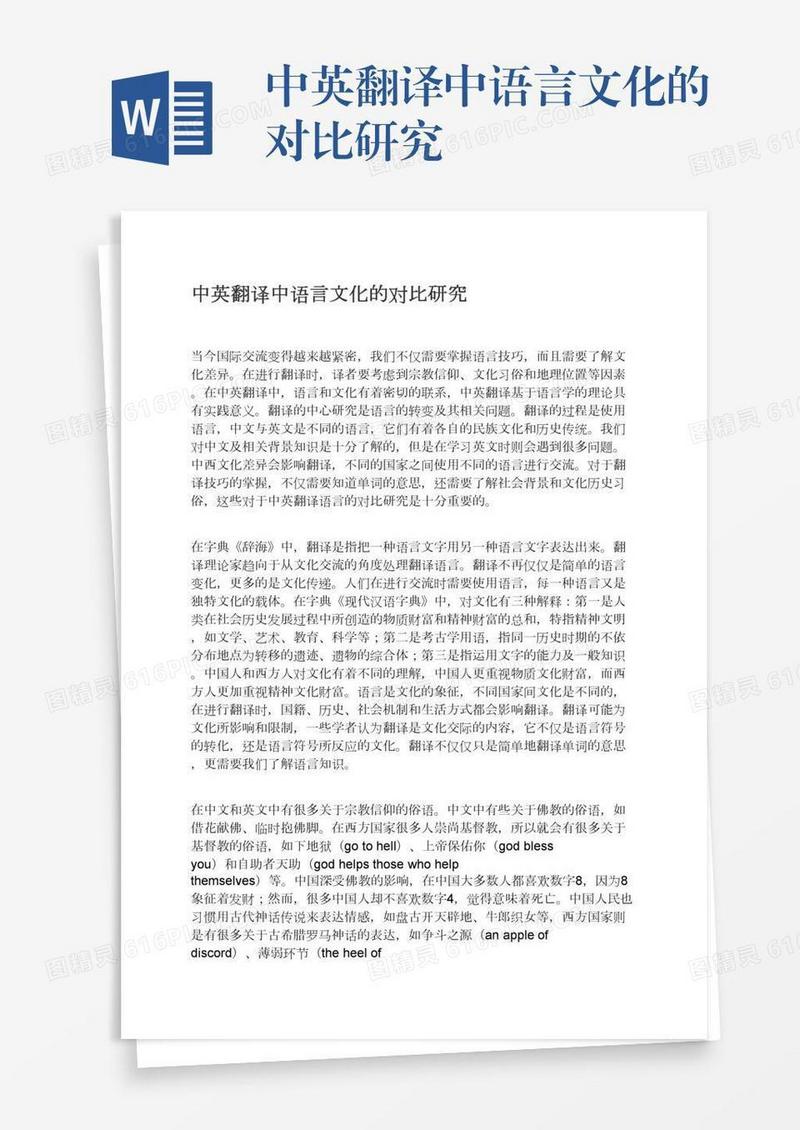 中英翻译中语言文化的对比研究