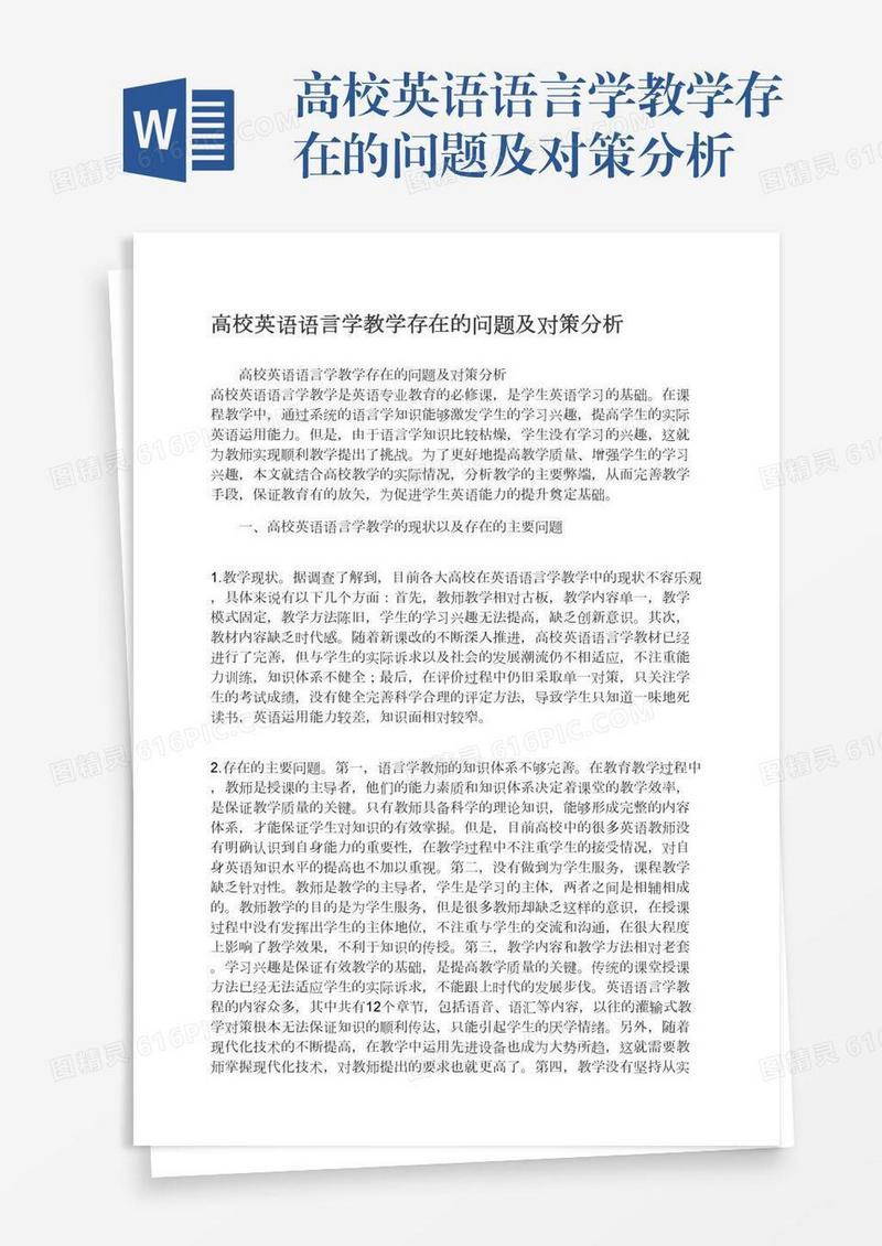 高校英语语言学教学存在的问题及对策分析