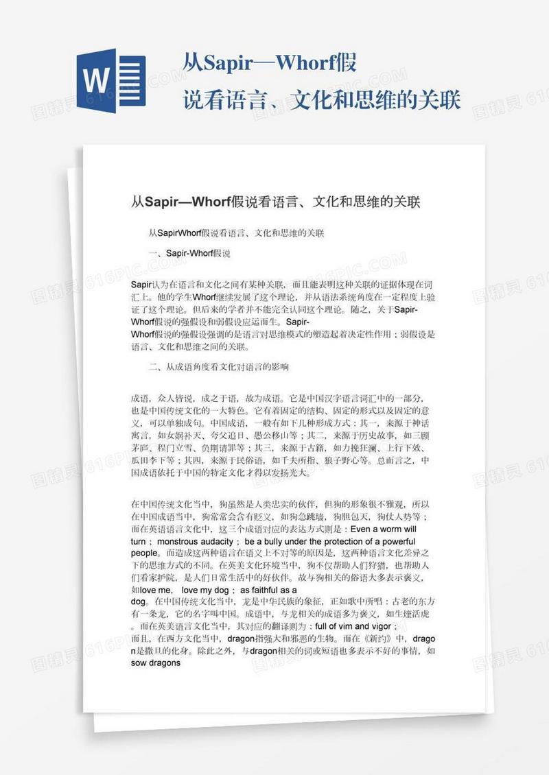 从Sapir—Whorf假说看语言、文化和思维的关联